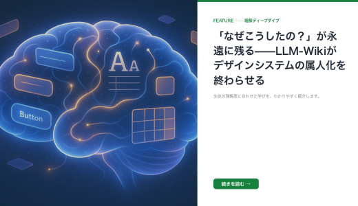 「なぜこうしたの？」が永遠に残る——LLM-Wikiがデザインシステムの属人化を終わらせる