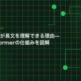 ChatGPTが長文を理解できる理由——Transformerの仕組みを図解