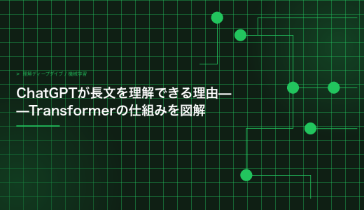 ChatGPTが長文を理解できる理由——Transformerの仕組みを図解