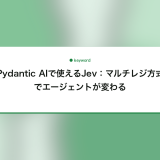 Pydantic AIで使えるJev：マルチレジ方式でエージェントが変わる