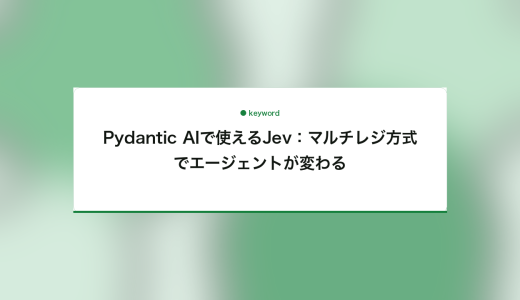 Pydantic AIで使えるJev：マルチレジ方式でエージェントが変わる