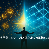 「次の単語を予測しない」AIとは？Jevの革新的な仕組みを解説