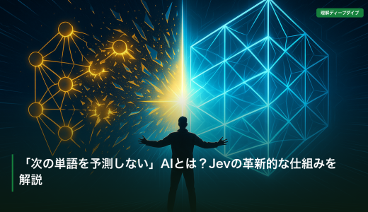 「次の単語を予測しない」AIとは？Jevの革新的な仕組みを解説