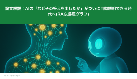 論文解説：AIの「なぜその答えを出したか」がついに自動解明できる時代へ(RAG,帰属グラフ)