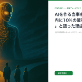 AIを作る当事者が「10年以内に10%の確率で人類絶滅」と語った理由