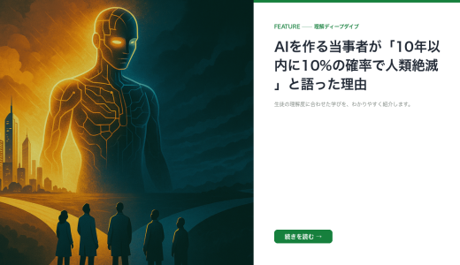 AIを作る当事者が「10年以内に10%の確率で人類絶滅」と語った理由
