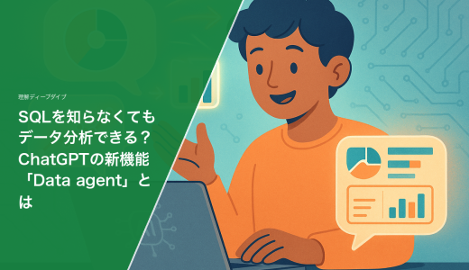 SQLを知らなくてもデータ分析できる？ChatGPTの新機能「Data agent」とは