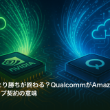 Nvidiaひとり勝ちが終わる？QualcommがAmazonと結んだAIチップ契約の意味