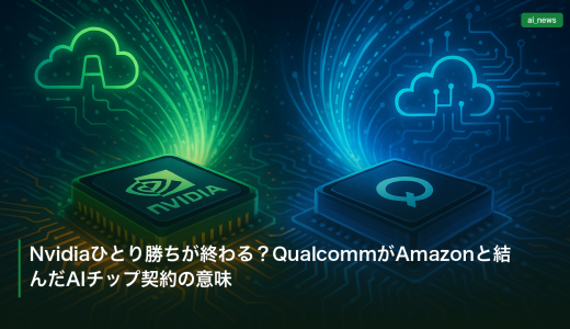 Nvidiaひとり勝ちが終わる？QualcommがAmazonと結んだAIチップ契約の意味