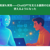 コスト60%削減も実現——ChatGPTを支える裏側の仕組みが誰でも使えるようになった