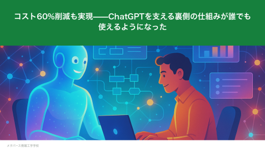 コスト60%削減も実現——ChatGPTを支える裏側の仕組みが誰でも使えるようになった