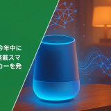 OpenAIが今年中にChatGPT搭載スマートスピーカーを発表か