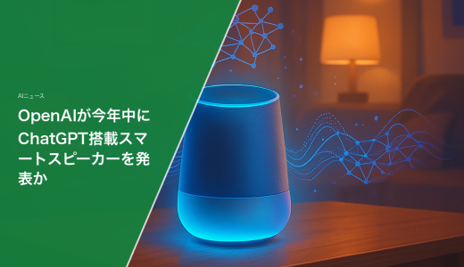 OpenAIが今年中にChatGPT搭載スマートスピーカーを発表か