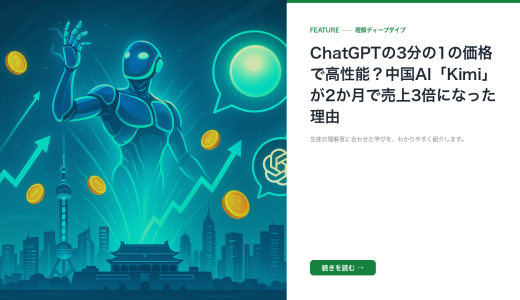 ChatGPTの3分の1の価格で高性能？中国AI「Kimi」が2か月で売上3倍になった理由
