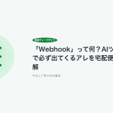 「Webhook」って何？AIツール連携で必ず出てくるアレを宅配便で完全理解