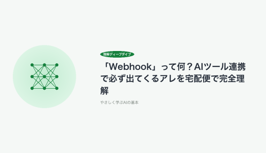 「Webhook」って何？AIツール連携で必ず出てくるアレを宅配便で完全理解