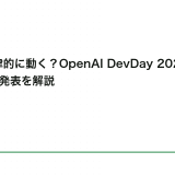 AIが自律的に動く？OpenAI DevDay 2026の20以上の発表を解説