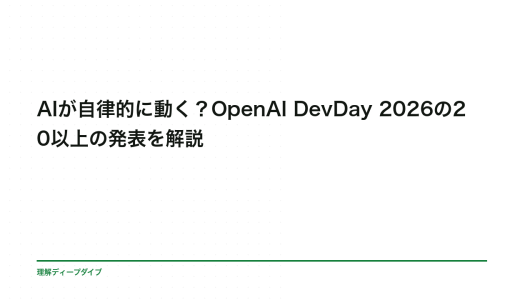 AIが自律的に動く？OpenAI DevDay 2026の20以上の発表を解説