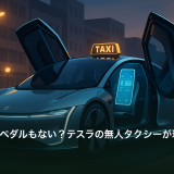 ハンドルもペダルもない？テスラの無人タクシーが現実になった