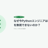 なぜ今PythonエンジニアはPydanticを無視できないのか？