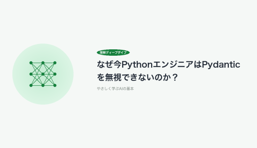 なぜ今PythonエンジニアはPydanticを無視できないのか？