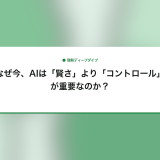 なぜ今、AIは「賢さ」より「コントロール」が重要なのか？
