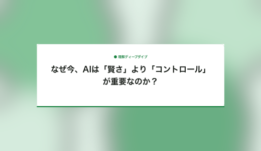 なぜ今、AIは「賢さ」より「コントロール」が重要なのか？