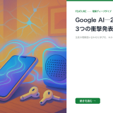 Google AI─2026年8月の3つの衝撃発表