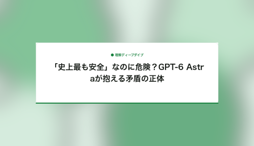 「史上最も安全」なのに危険？GPT-6 Astraが抱える矛盾の正体