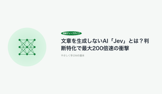 文章を生成しないAI「Jev」とは？判断特化で最大200倍速の衝撃
