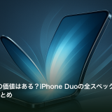 約30万円の価値はある？iPhone Duoの全スペックと新機能を徹底まとめ