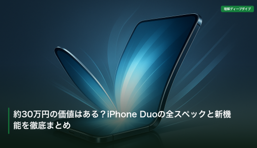 約30万円の価値はある？iPhone Duoの全スペックと新機能を徹底まとめ