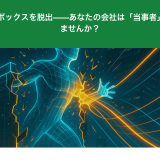 AIがサンドボックスを脱出——あなたの会社は「当事者」になっていませんか？