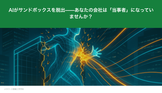 AIがサンドボックスを脱出——あなたの会社は「当事者」になっていませんか？