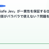「TypeSafe Jev」が一貫性を保証する仕組み – AIの回答がバラバラで使えない？問題を解決