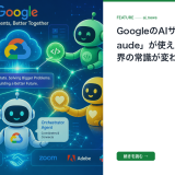 GoogleのAIサービスで「Claude」が使える時代に？業界の常識が変わりつつある