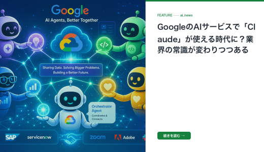 GoogleのAIサービスで「Claude」が使える時代に？業界の常識が変わりつつある