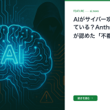 AIがサイバー攻撃に使われている？Anthropic創業者が認めた「不都合な現実」