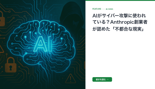 AIがサイバー攻撃に使われている？Anthropic創業者が認めた「不都合な現実」