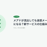 メアドが流出しても迷惑メールがゼロになる？新サービスの仕組みとは