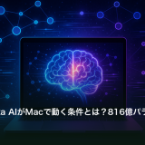 最先端Meta AIがMacで動く条件とは？816億パラメータの実態