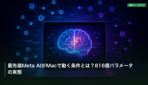 最先端Meta AIがMacで動く条件とは？816億パラメータの実態
