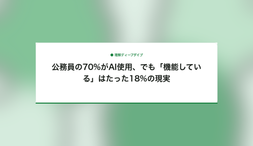 公務員の70%がAI使用、でも「機能している」はたった18%の現実