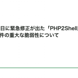10月21日に緊急修正が出た「PHP2Shell」と呼ばれる2件の重大な脆弱性について