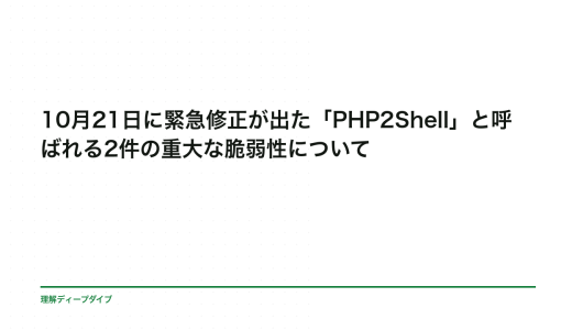 10月21日に緊急修正が出た「PHP2Shell」と呼ばれる2件の重大な脆弱性について