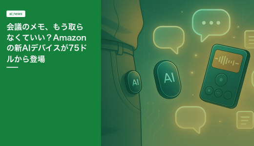 会議のメモ、もう取らなくていい？Amazonの新AIデバイスが75ドルから登場