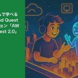 AWSをゲームで学べる「AWS Cloud Quest」に新バージョン「AWS Cloud Quest 2.0」登場！