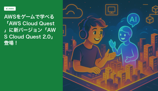 AWSをゲームで学べる「AWS Cloud Quest」に新バージョン「AWS Cloud Quest 2.0」登場！
