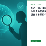 AIの「自己申告」はもう終わり？外部機関が内側から調査する新時代