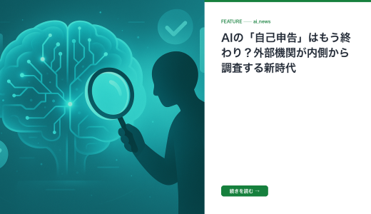 AIの「自己申告」はもう終わり？外部機関が内側から調査する新時代